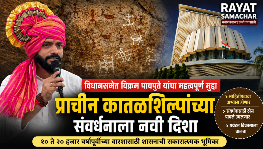 Rock Art Conservation विधानसभेत प्राचीन कातळशिल्पांच्या संवर्धनाचा मुद्दा मांडणारे आ. विक्रम पाचपुते.