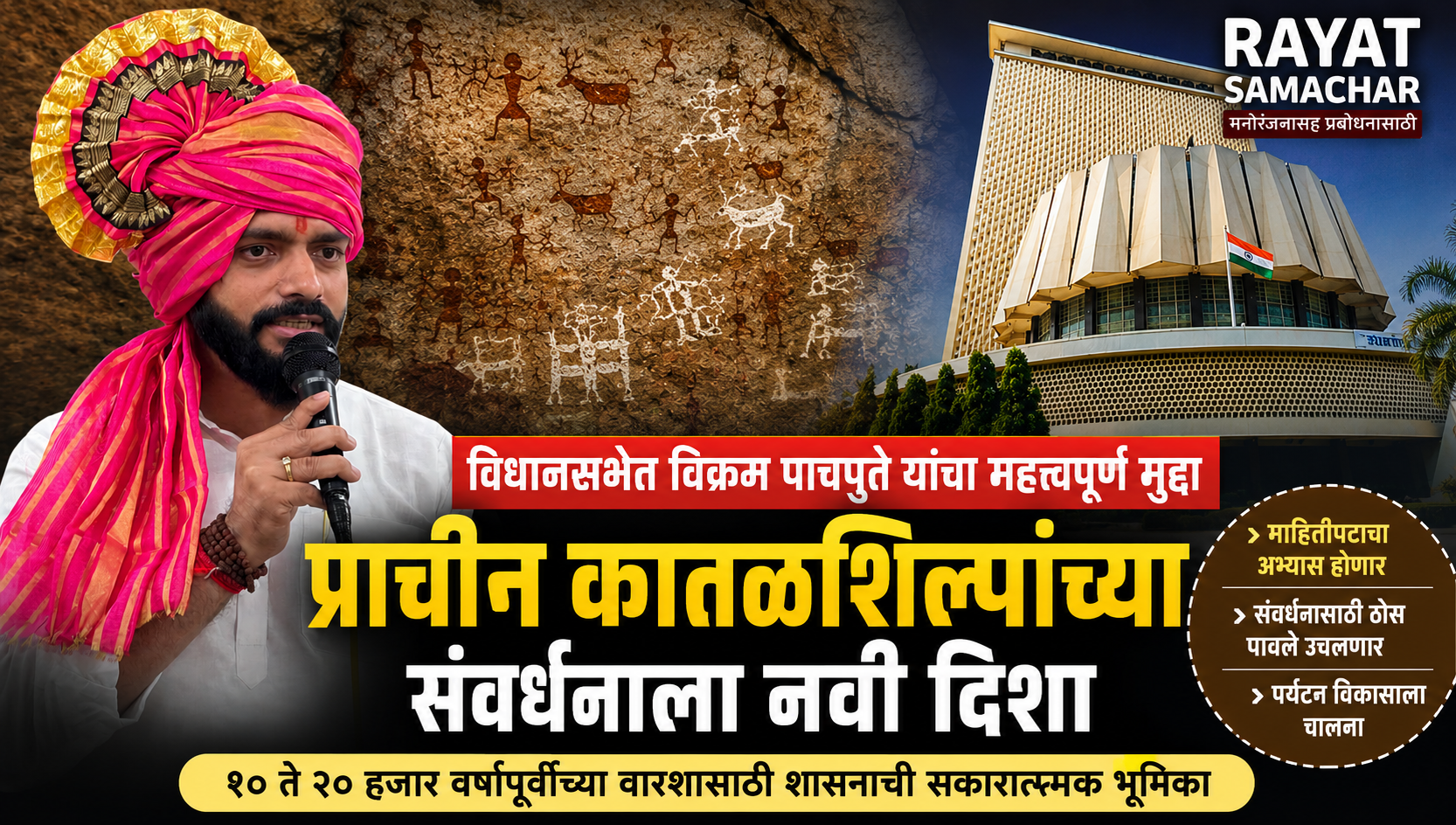 Rock Art Conservation विधानसभेत प्राचीन कातळशिल्पांच्या संवर्धनाचा मुद्दा मांडणारे आ. विक्रम पाचपुते.