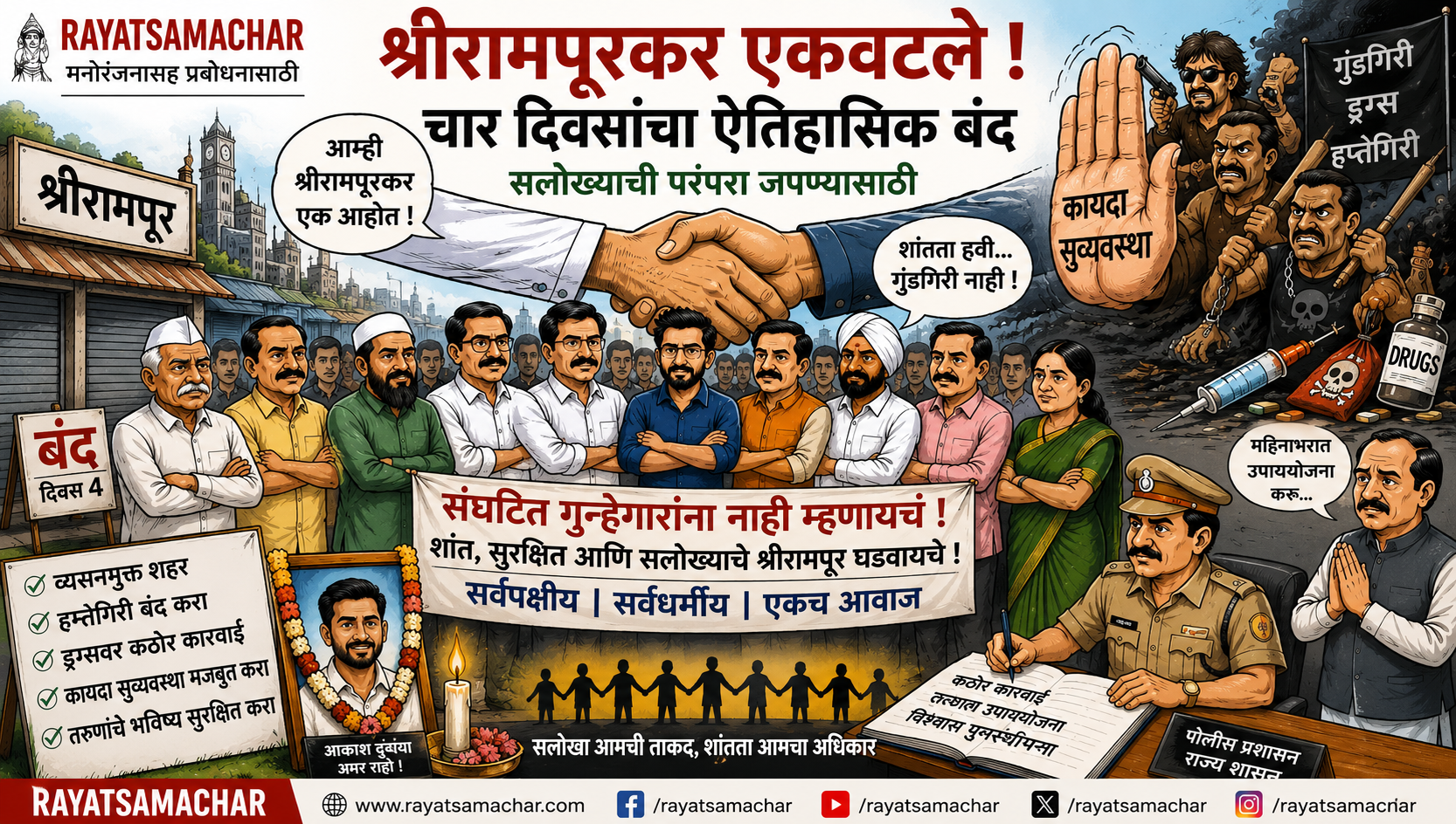 संघटित गुन्हेगारीविरोधात चार दिवसांच्या Shrirampur Crime Protest बंदमध्ये एकत्र आलेले श्रीरामपूरकर – संपादकीय व्यंगचित्र