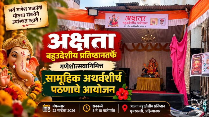 Atharvashirsha Pathan Ahilyanagar