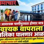 Ahilyanagar AMC